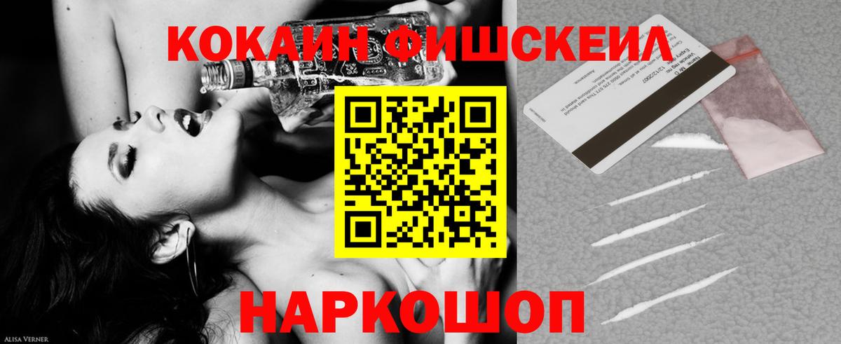 COCAIN FishScale Малоярославец