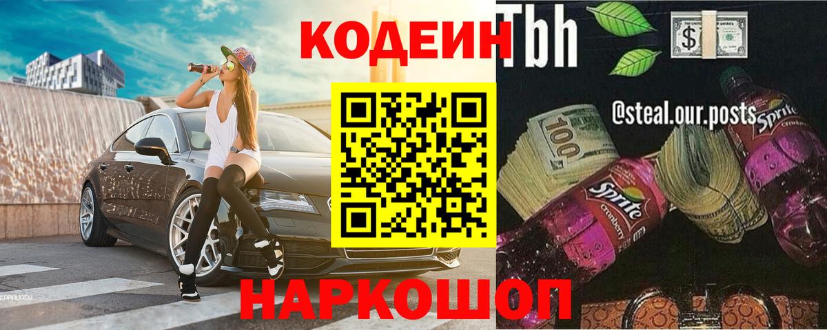 Codein напиток Lean (лин)  Вход с VPN  Codein Purple Drank  Малоярославец 